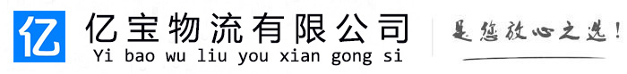柏乡亿宝物流运输公司